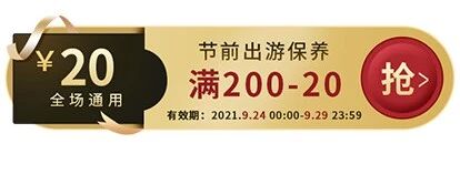 国庆节前一波车载福利，领到就是赚到！！