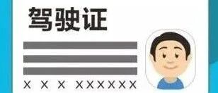 驾驶证丢了，补领新证后，旧证还能用吗？