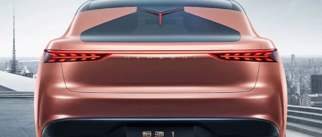 恒大一口气发布6款新车！款款不同，超豪标准对标特斯拉？