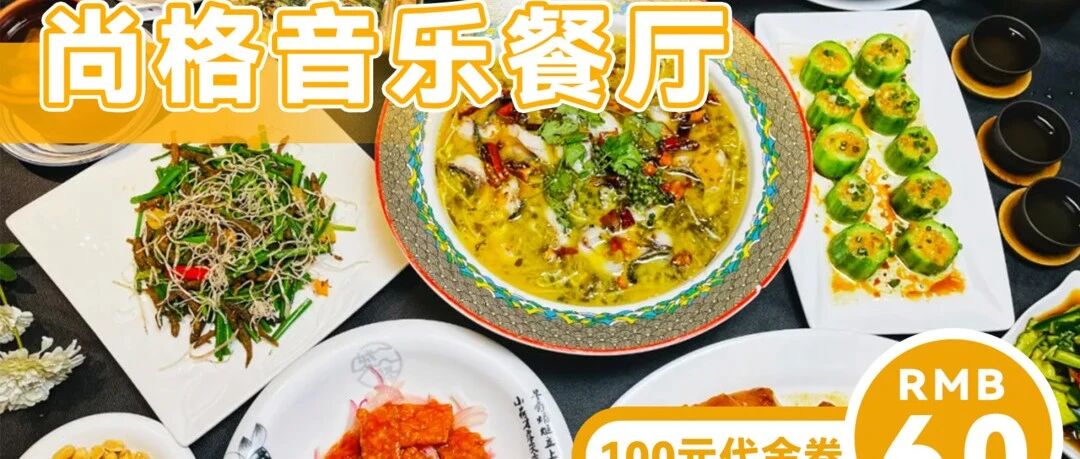 6折打卡平靓正粤菜餐厅！味道一流，60元代100元餐券，可叠加使用！