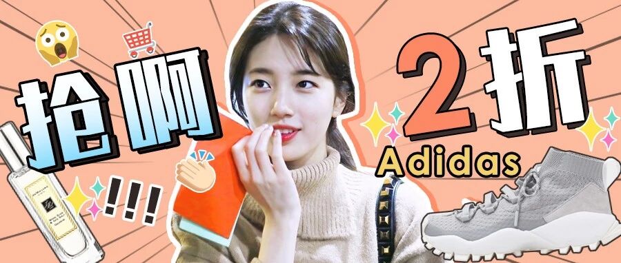 2折Adidas、某猫上卖600多的祖马龙在这里只要....