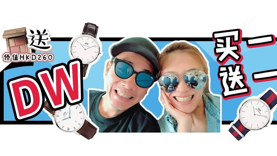 惊爆！DW买一送一，就说你买不买
