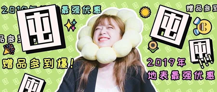 妈耶！光赠品就够用一年，2019年地表最强优惠！！