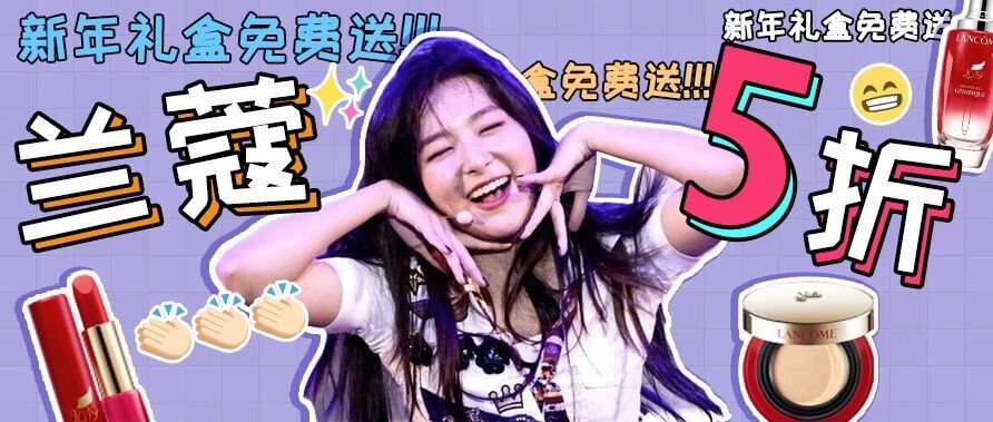 5折兰蔻、还买一送一！！爽到我想全部打包带走