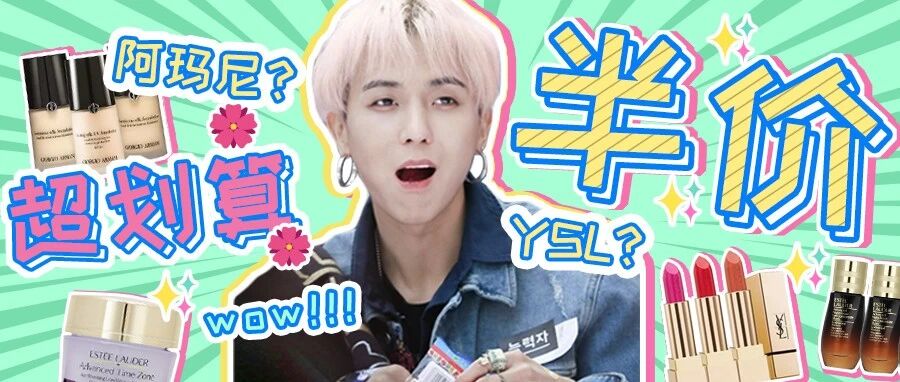 年底省钱图鉴！5折！雅诗兰黛、阿玛尼、YSL快快囤货啊！