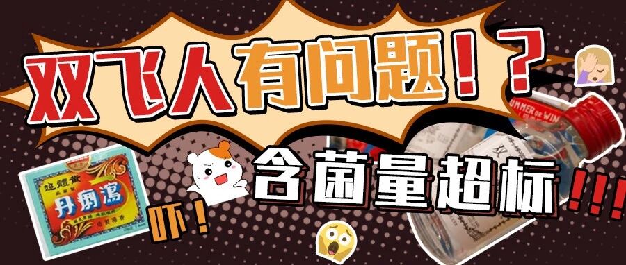 震惊！过港必买药品出问题了！？含菌量居然超标！？