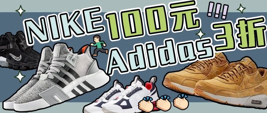 NIKE 100块！Adidas 3折！！赶快来捡漏呀