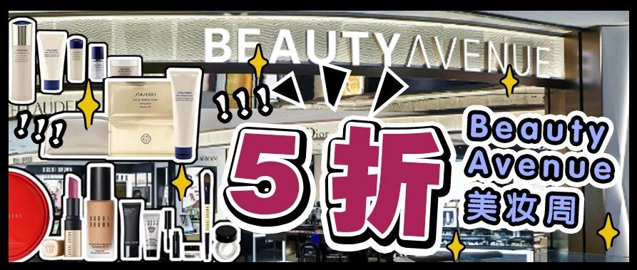 壕无人性！200+大牌彩妆护肤5折起