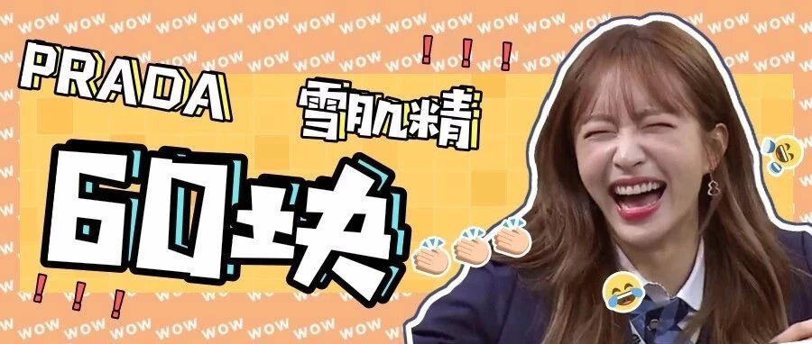 PRADA、雪肌精！居然60块被我拿下！！