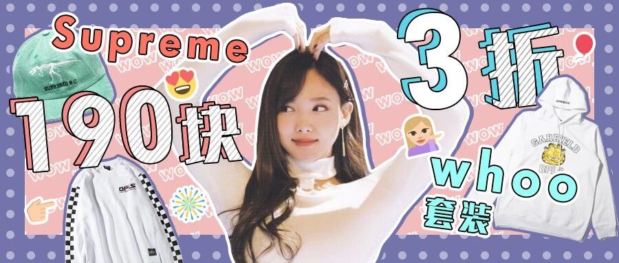 香港 Supreme 190块、Whoo套装38折！啊啊啊快抢
