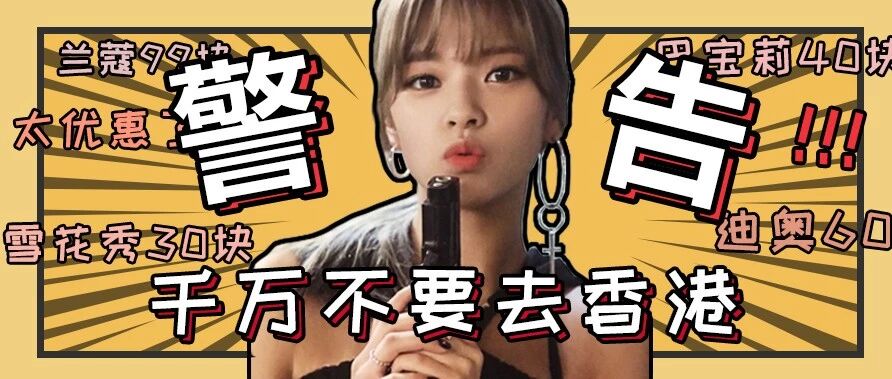 警告！千万不要去香港！因为雪花秀30块、巴宝莉40块、太优费了！！