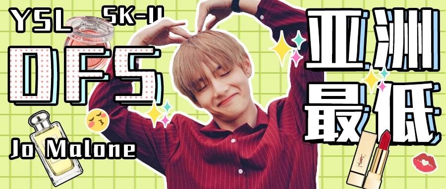 4折Whoo、6折兰蔻、YSL史上最低！今天省下2000块！