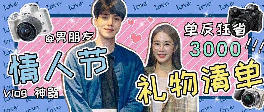 5折MIU MIU 、单反狂省3000！情人节礼物清单在介里
