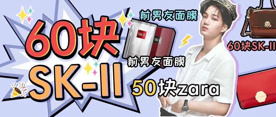 50块ZARA、60块SK-II！这次全佩奇