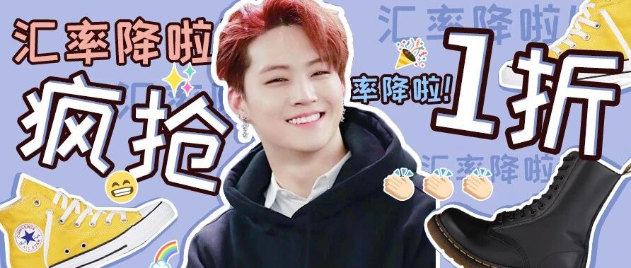 汇率降啦！100块匡威 、1折Dr Martens抢鸭！