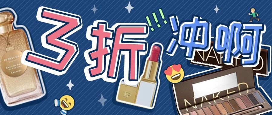 3折娇兰、4折UD眼影盘！还有这里的YSL不断货哈哈哈哈哈