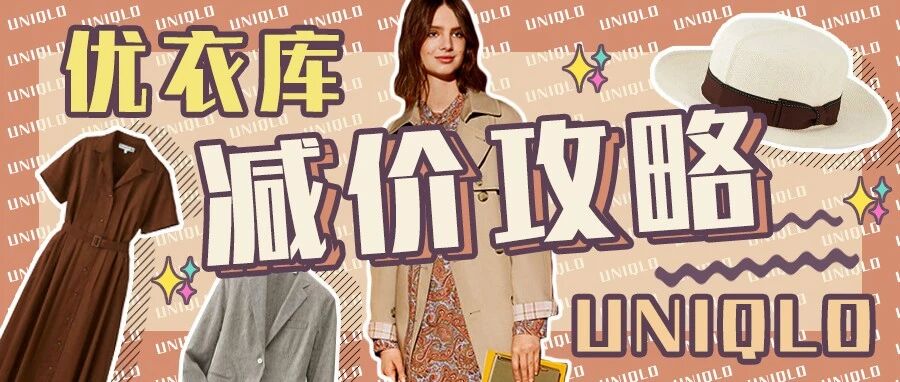 优衣库4折省钱攻略，别再等女王节啦！