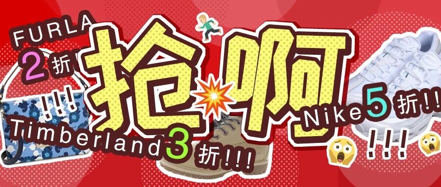 FURLA 2折、Timberland3折、Nike 5折 ！2018年终终终极优惠！！