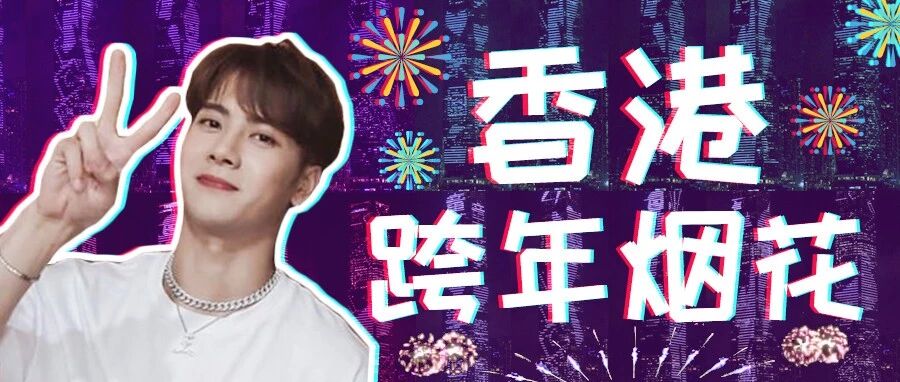 香港6大跨年烟花好去处、没有一个女孩纸能经受住暴击！