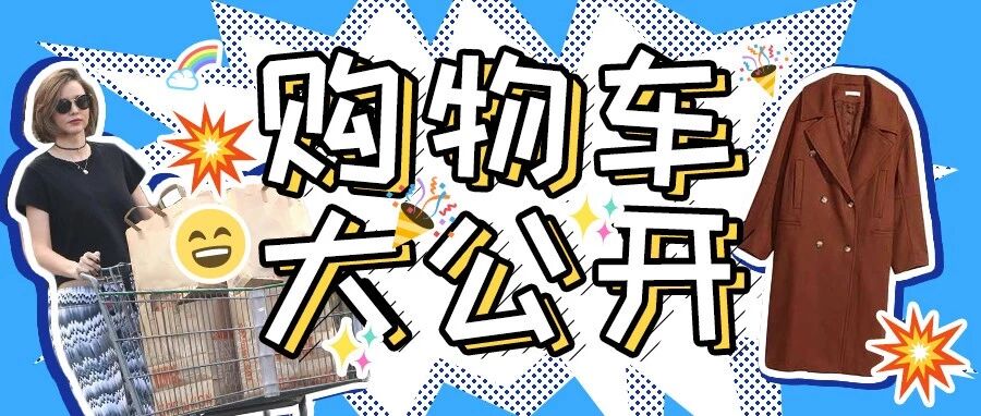4折羊毛大衣、120元超美针织衫，刘能购物车大公开！