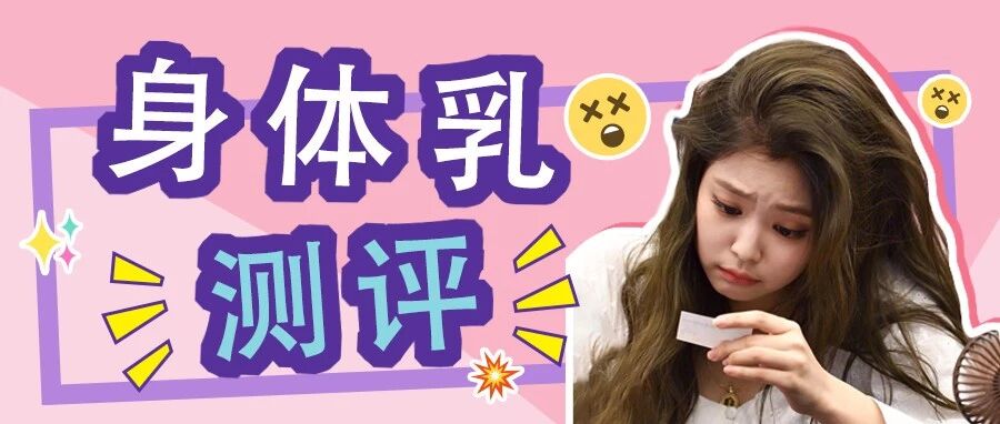 凡士林含有甲醛、还让手毛长成黑森林？12款网红身体乳大揭秘！