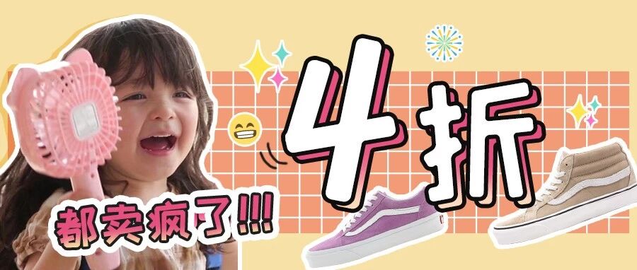 4折VANS、5折潮牌卫衣，让淘宝满200-20见鬼去吧！