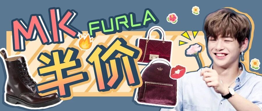 MK、FURLA全部半价！这次包包太便宜辣！
