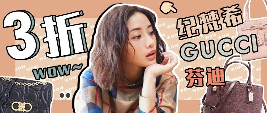 3折！3折！纪梵希、Gucci大牌包包居然不到....
