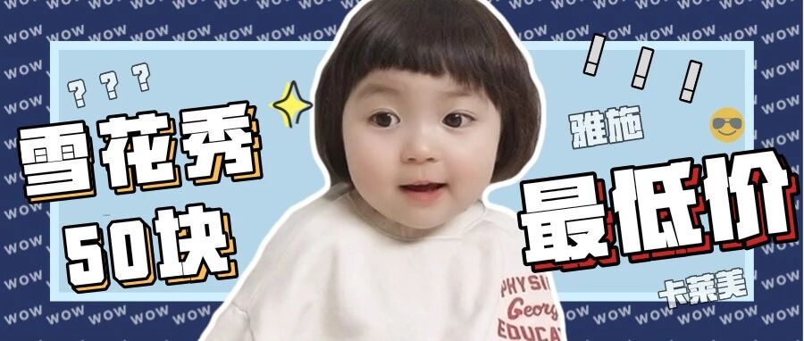 雪花秀50块、兰蔻买一送一、爱马仕6折，安排起来！