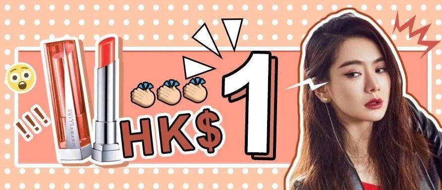 1块钱的口红去哪儿找！美宝莲这次圣诞优惠超超超抗打