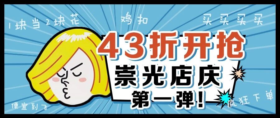 崇光店庆第1弹、43折开抢！！