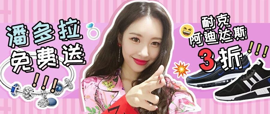 3折Adidas、Nike！潘多拉居然还免费送手链！！