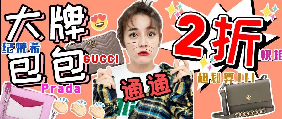 2折！GUCCI、纪梵希包包限时优惠只有2天，快抢啊！