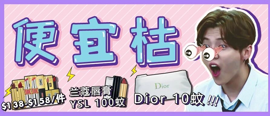 迪奥 10蚊、100块拿下兰蔻，连爱马仕也只要...