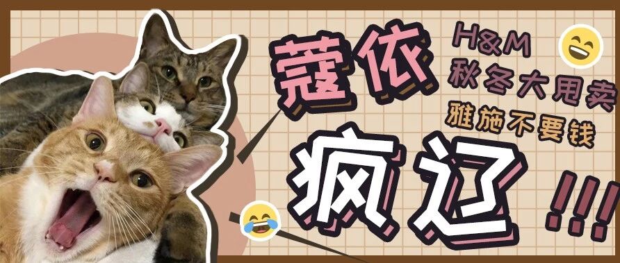 太可怕了！H&M清仓100块拿下一堆！还有蔻依居然...