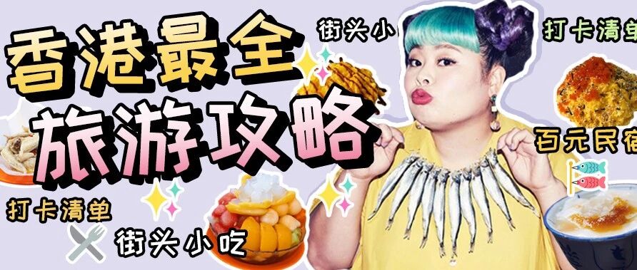 香港超全旅游攻略！小吃、民宿、小众景点全部都有！！