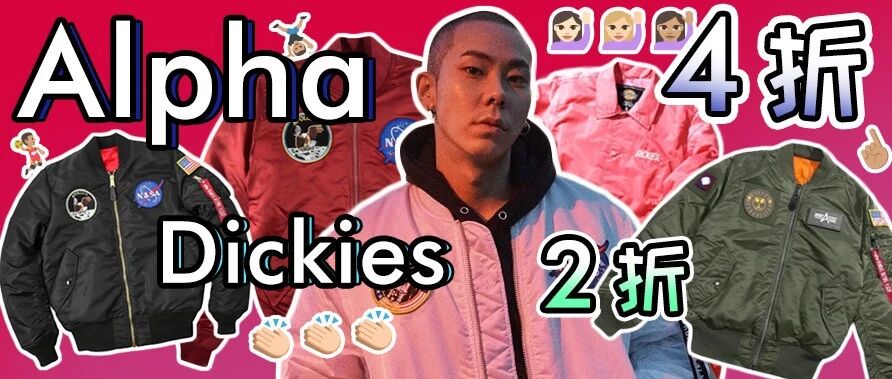 Dickies 2折、Alpha 4折 这次潮牌便宜疯了！！