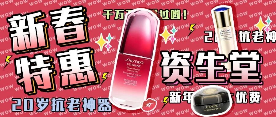 资生堂超超强优惠！新年肌肤保养神器，抗老、补水必备！
