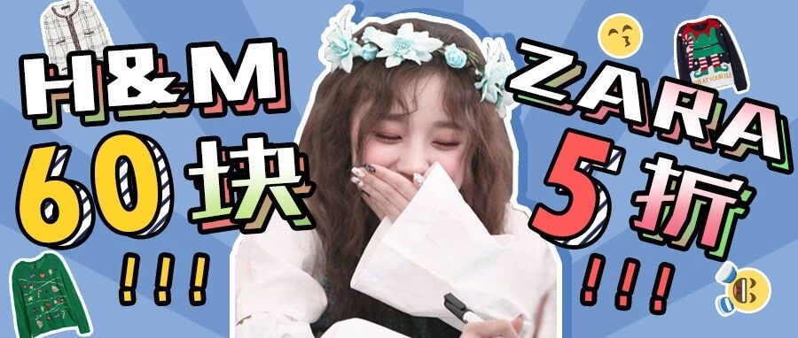 H&M 60块抢跑、ZARA 5折不甘示弱！！