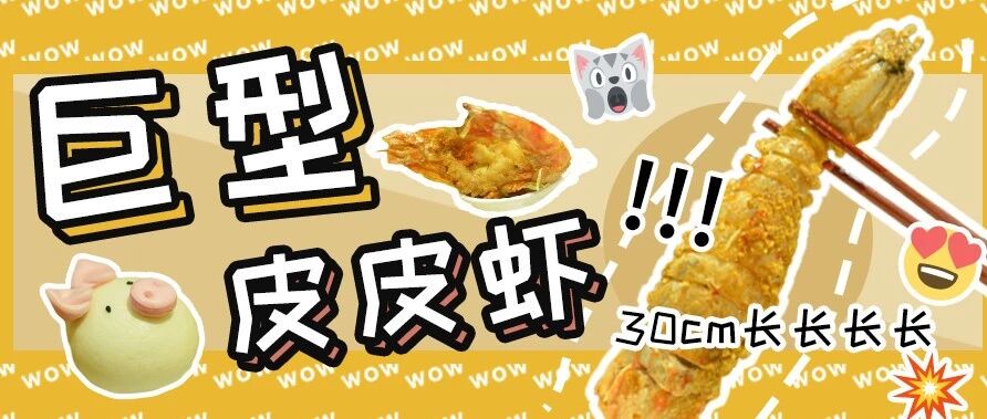 人生第①只比手掌还长的巨型“皮皮虾”，在香港吃到了！！