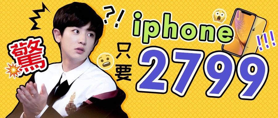 官宣！iPhone XR居然2799！！