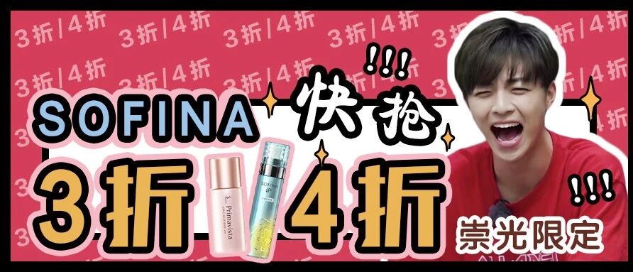 快抢，3折！4折！SOFINA让你越用越上瘾
