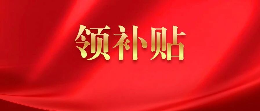 有优惠补贴！符合条件的抓紧报名了，首次普及到北京所有住户，含非京籍