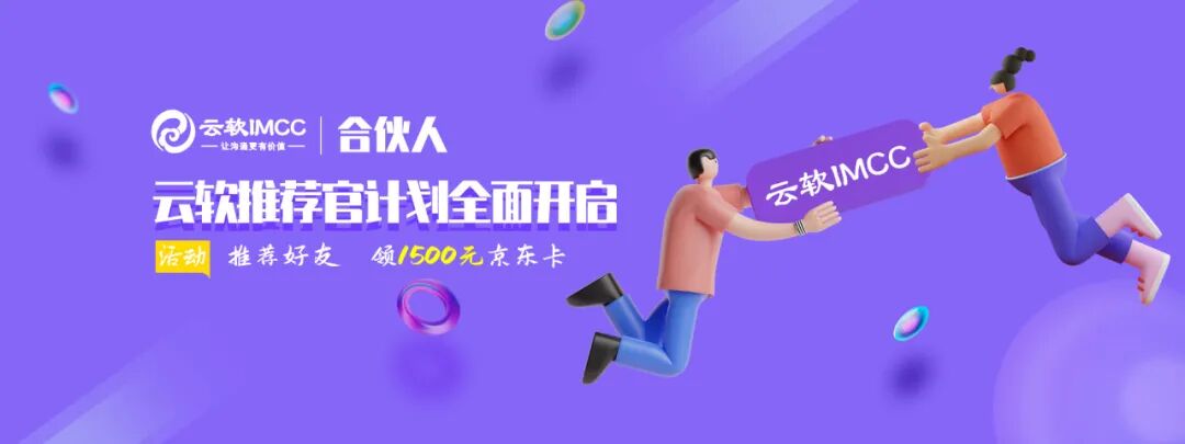 【云软推荐官】活动开启，千元大礼免费领