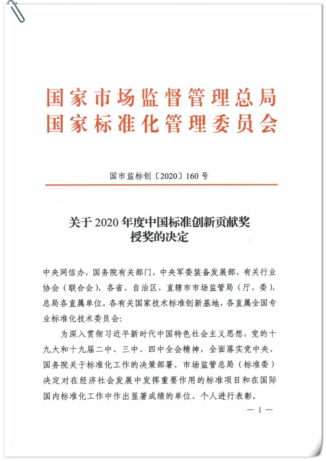 关于2020年度中国标准创新贡献奖授奖的决定_页面_01_副本.jpg