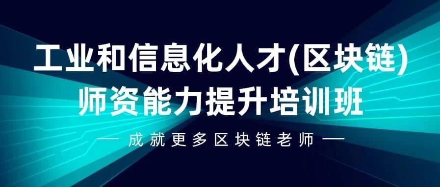 关于举办工业和信息化人才（区块链）师资班的通知