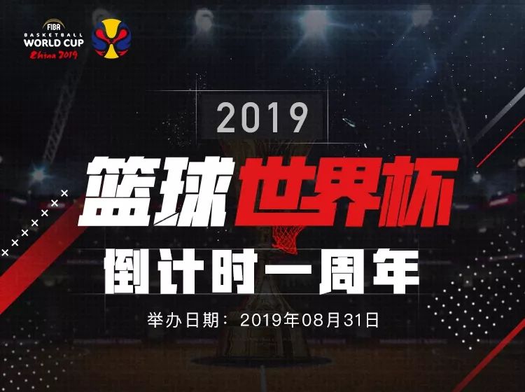 【世界篮球】2019篮球世界杯倒计时一周年 创八项第一群星齐聚中国