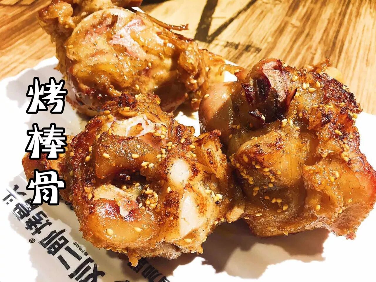 免费吃这家的肉骨头烤的滋滋冒油香气扑鼻馋得我口水直流