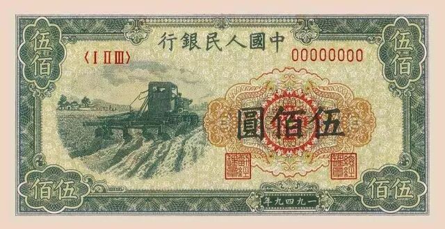 第一套人民币伍佰圆 收割机 赏析