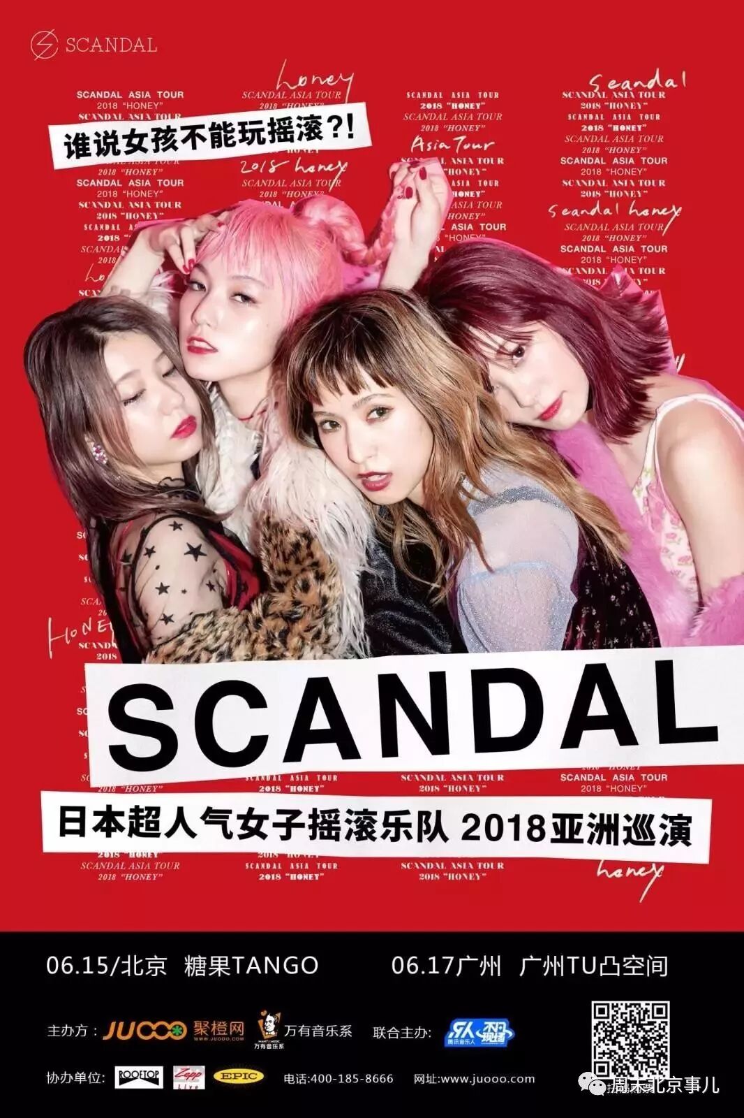 6 15 Scandal Tour 18 39 Honey 39 In Beijing 39 亲爱的 39 史坎朵18巡演 北京站 周末北京事儿 微信公众号文章阅读 Wemp